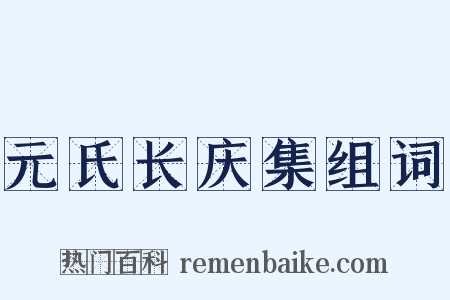 元氏长庆集组词是什么意思的图片